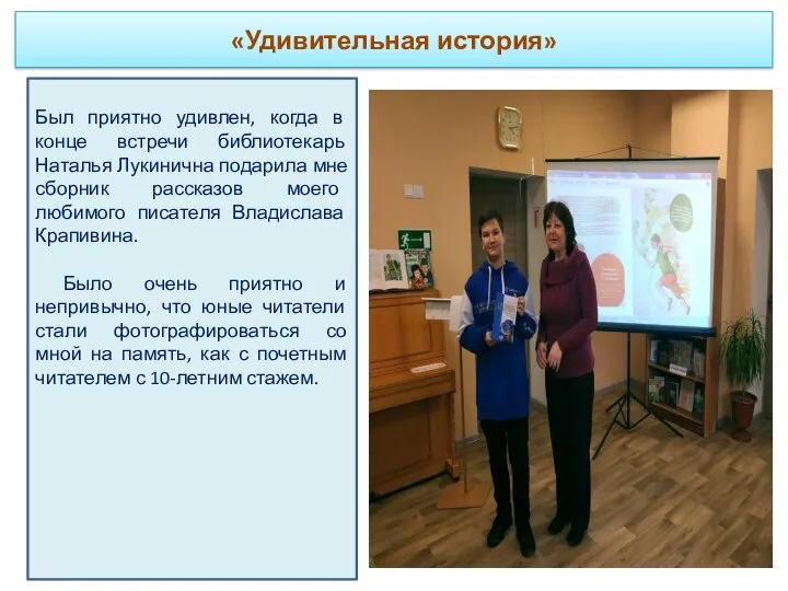 «Удивительная история» Был приятно удивлен, когда в конце встречи библиотекарь Наталья Лукинична