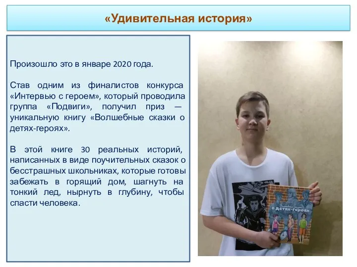 «Удивительная история» Произошло это в январе 2020 года. Став одним из финалистов