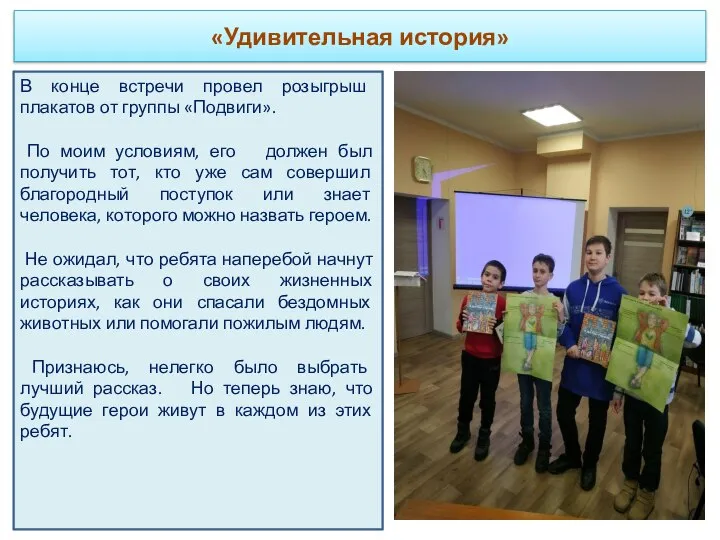 «Удивительная история» В конце встречи провел розыгрыш плакатов от группы «Подвиги». По