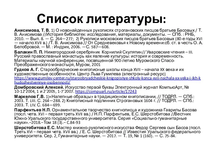 Список литературы: Анисимова, Т. В. 1) О новонайденных рукописях строгановских писцов братьев