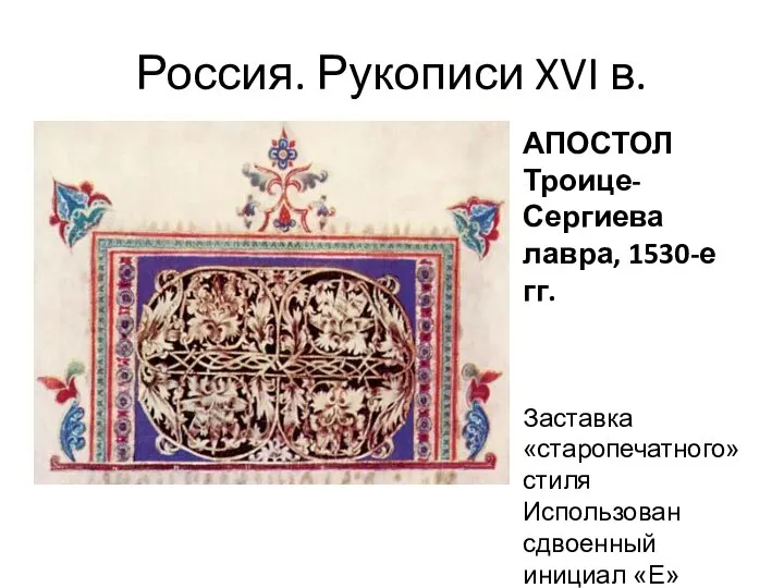 Россия. Рукописи XVI в. АПОСТОЛ Троице-Сергиева лавра, 1530-е гг. Заставка «старопечатного» стиля Использован сдвоенный инициал «Е»