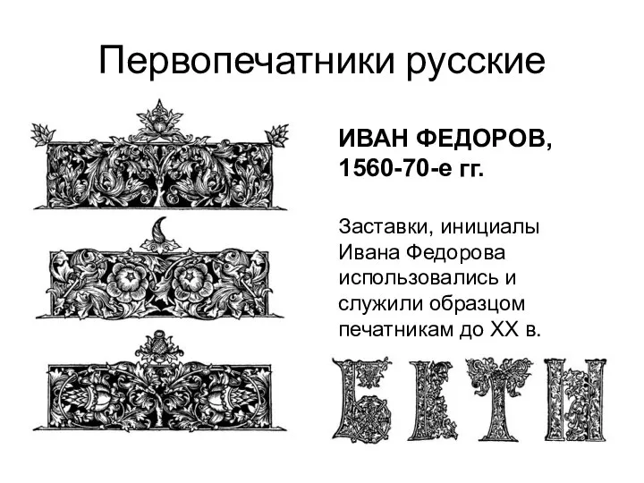 Первопечатники русские ИВАН ФЕДОРОВ, 1560-70-е гг. Заставки, инициалы Ивана Федорова использовались и