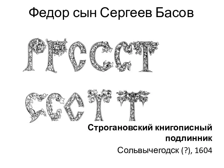Строгановский книгописный подлинник Сольвычегодск (?), 1604 Федор сын Сергеев Басов