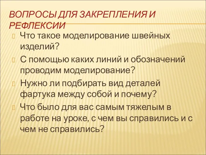 ВОПРОСЫ ДЛЯ ЗАКРЕПЛЕНИЯ И РЕФЛЕКСИИ Что такое моделирование швейных изделий? С помощью