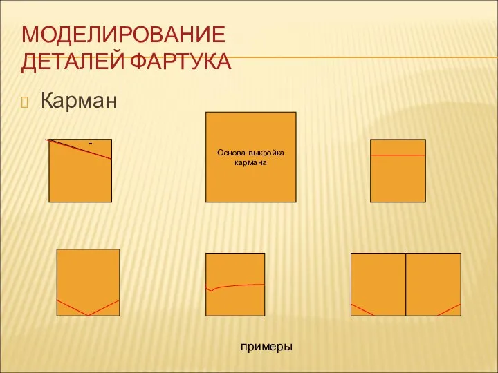 МОДЕЛИРОВАНИЕ ДЕТАЛЕЙ ФАРТУКА Карман Основа-выкройка кармана - примеры