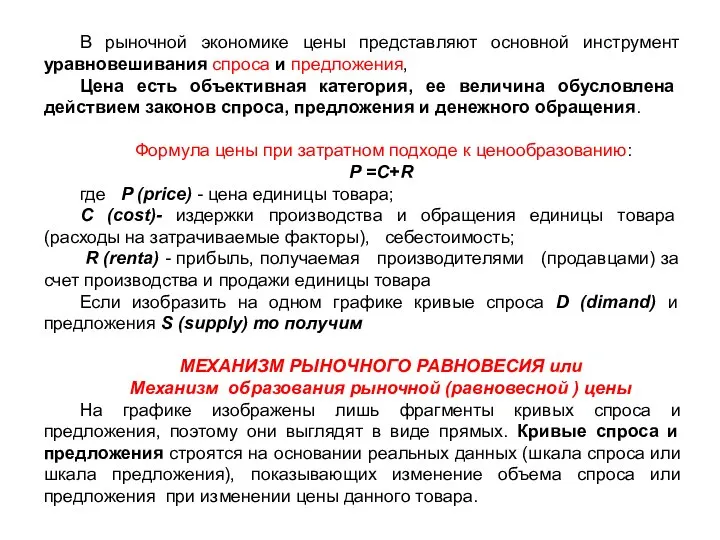 В рыночной экономике цены представляют основной инструмент уравно­вешивания спроса и предложения, Цена