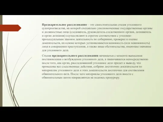 Предварительное расследование – это самостоятельная стадия уголовного судопроизводства, на которой специально уполномоченные