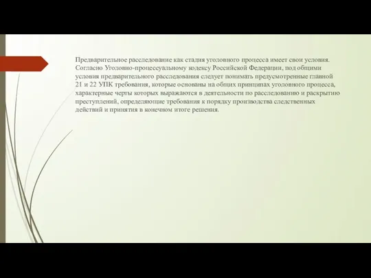 Предварительное расследование как стадия уголовного процесса имеет свои условия. Согласно Уголовно-процессуальному кодексу