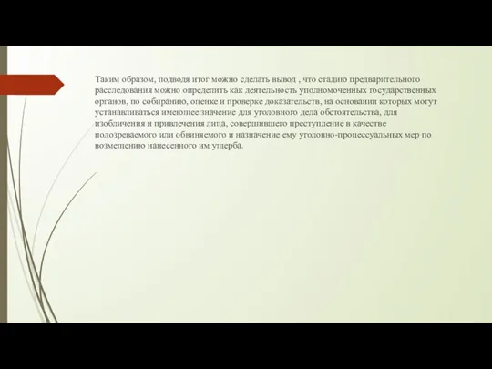 Таким образом, подводя итог можно сделать вывод , что стадию предварительного расследования