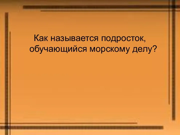 Как называется подросток, обучающийся морскому делу?