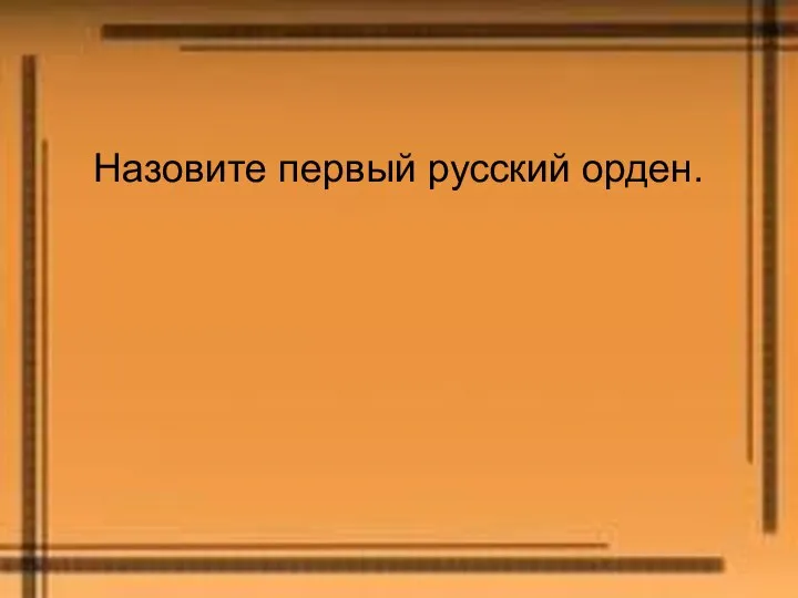 Назовите первый русский орден.