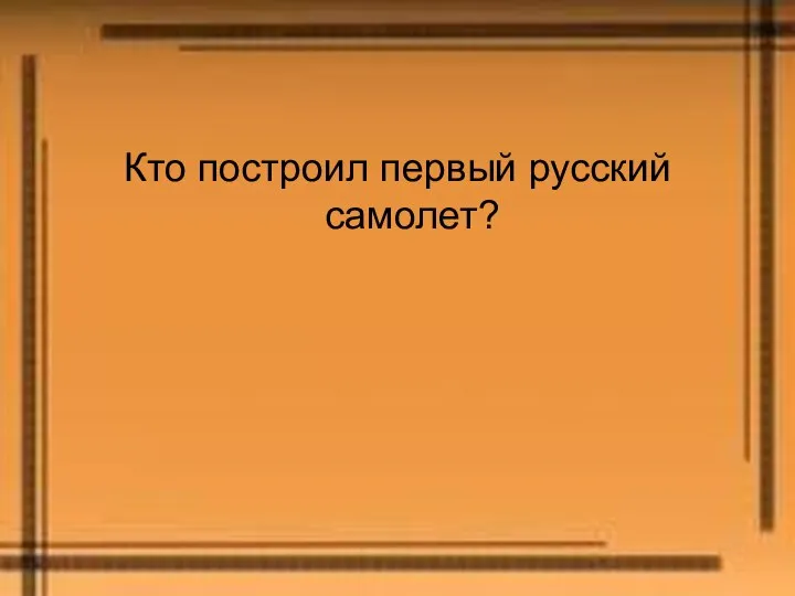 Кто построил первый русский самолет?