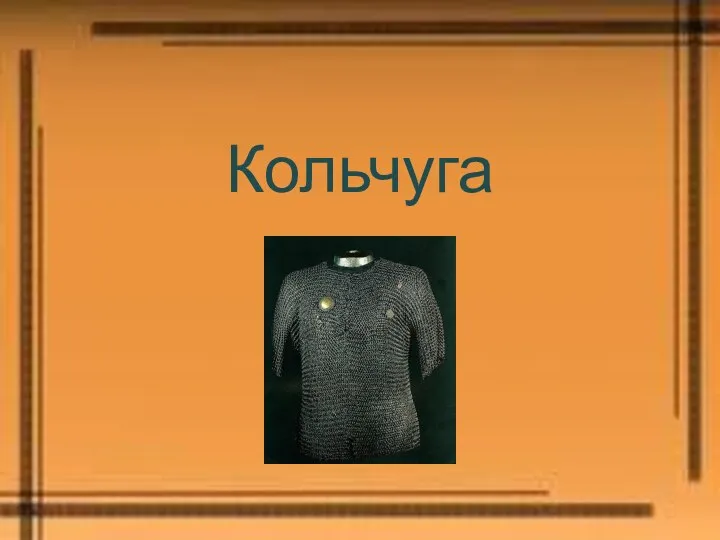 Кольчуга