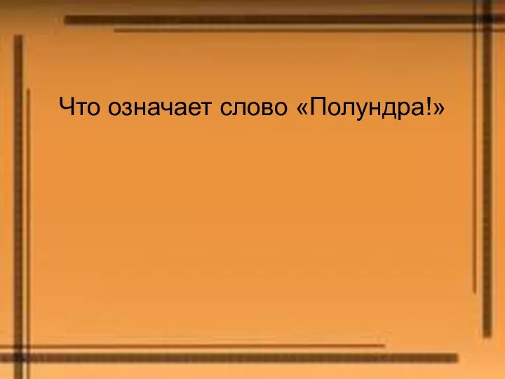 Что означает слово «Полундра!»