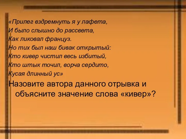 «Прилег вздремнуть я у лафета, И было слышно до рассвета, Как ликовал