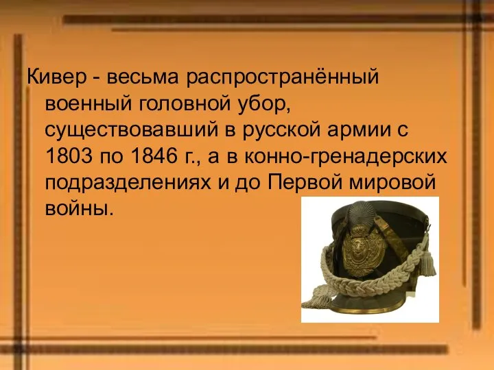 Кивер - весьма распространённый военный головной убор, существовавший в русской армии с