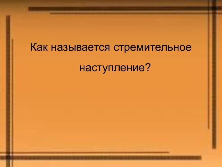 Как называется стремительное наступление?