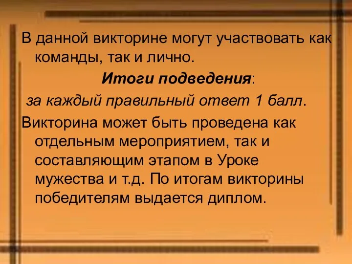 В данной викторине могут участвовать как команды, так и лично. Итоги подведения: