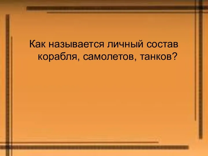 Как называется личный состав корабля, самолетов, танков?