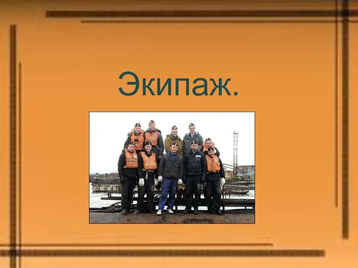 Экипаж.