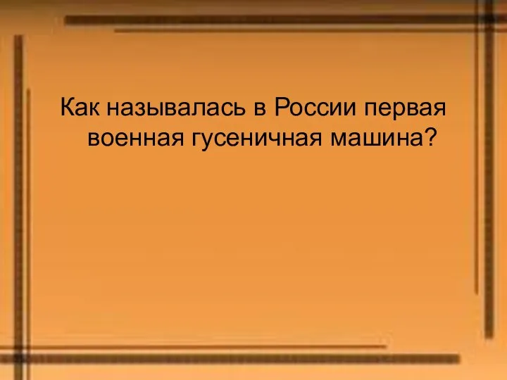 Как называлась в России первая военная гусеничная машина?