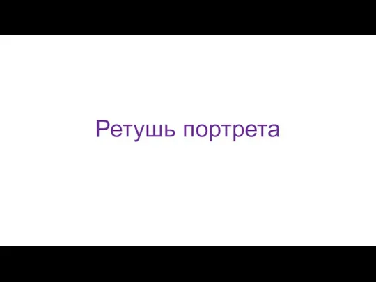 Ретушь портрета