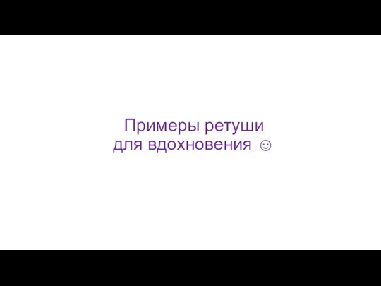 Примеры ретуши для вдохновения ☺