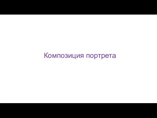 Композиция портрета