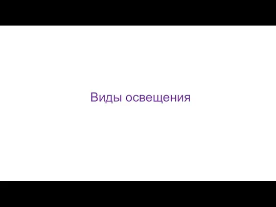 Виды освещения