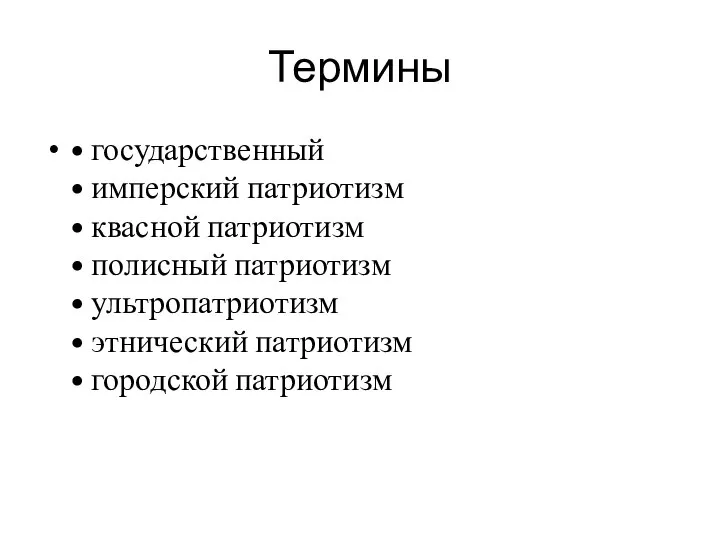 Термины • государственный • имперский патриотизм • квасной патриотизм • полисный патриотизм