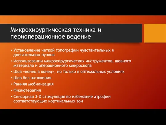 Микрохирургическая техника и периоперационное ведение Установление четкой топографии чувствительных и двигательных пучков