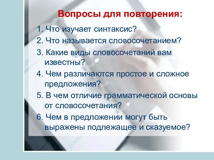 Вопросы для повторения: 1. Что изучает синтаксис? 2. Что называется словосочетанием? 3.