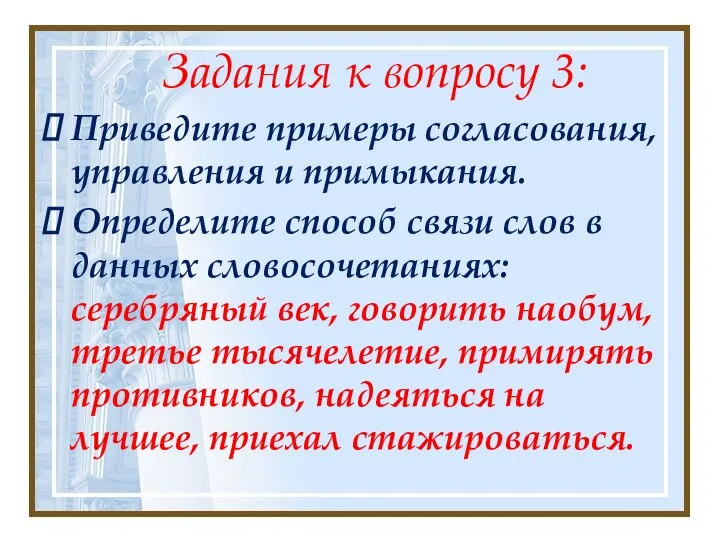 Задания к вопросу 3: Приведите примеры согласования, управления и примыкания. Определите способ