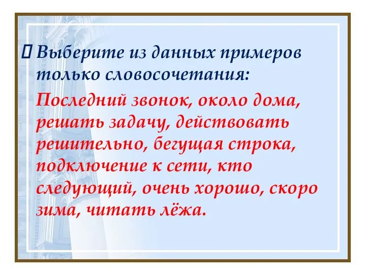 Выберите из данных примеров только словосочетания: Последний звонок, около дома, решать задачу,