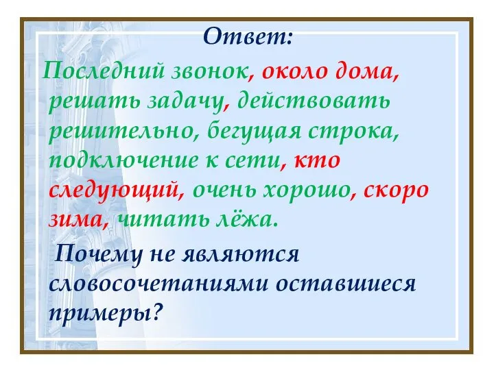 Ответ: Последний звонок, около дома, решать задачу, действовать решительно, бегущая строка, подключение