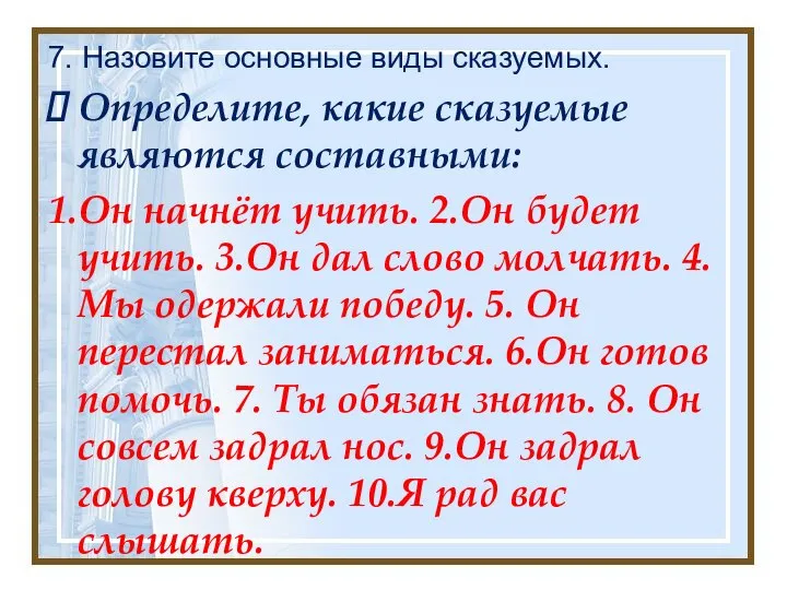 7. Назовите основные виды сказуемых. Определите, какие сказуемые являются составными: 1.Он начнёт