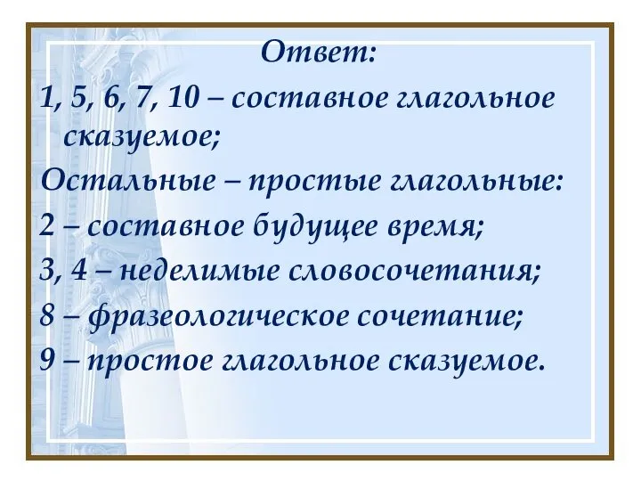 Ответ: 1, 5, 6, 7, 10 – составное глагольное сказуемое; Остальные –