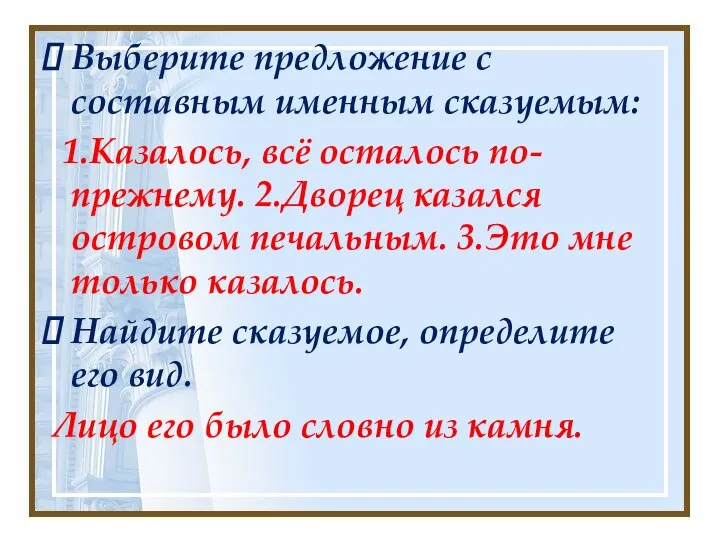 Выберите предложение с составным именным сказуемым: 1.Казалось, всё осталось по-прежнему. 2.Дворец казался