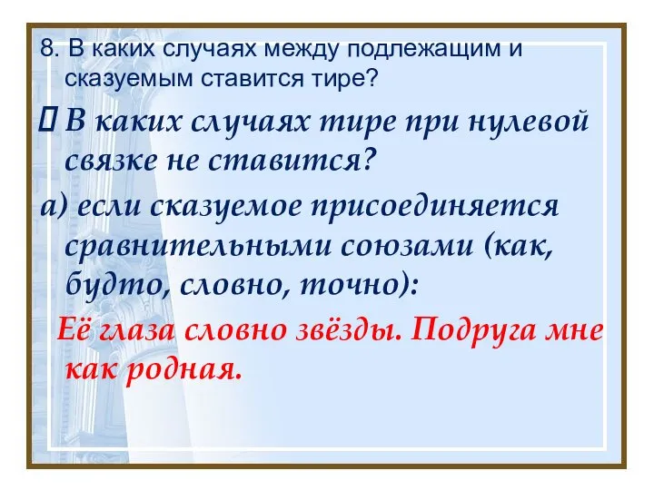 8. В каких случаях между подлежащим и сказуемым ставится тире? В каких