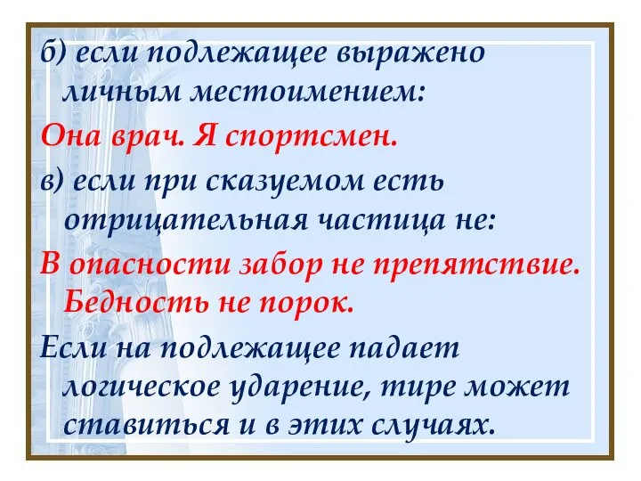 б) если подлежащее выражено личным местоимением: Она врач. Я спортсмен. в) если