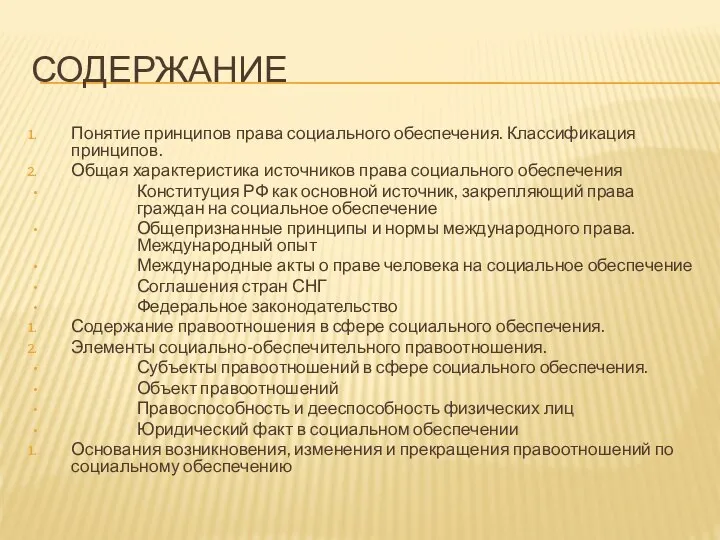 СОДЕРЖАНИЕ Понятие принципов права социального обеспечения. Классификация принципов. Общая характеристика источников права