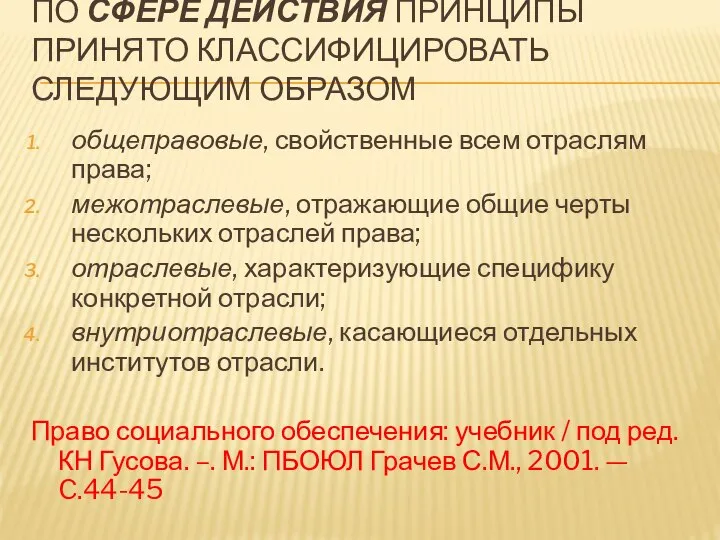 ПО СФЕРЕ ДЕЙСТВИЯ ПРИНЦИПЫ ПРИНЯТО КЛАССИФИЦИРОВАТЬ СЛЕДУЮЩИМ ОБРАЗОМ общеправовые, свойственные всем отраслям