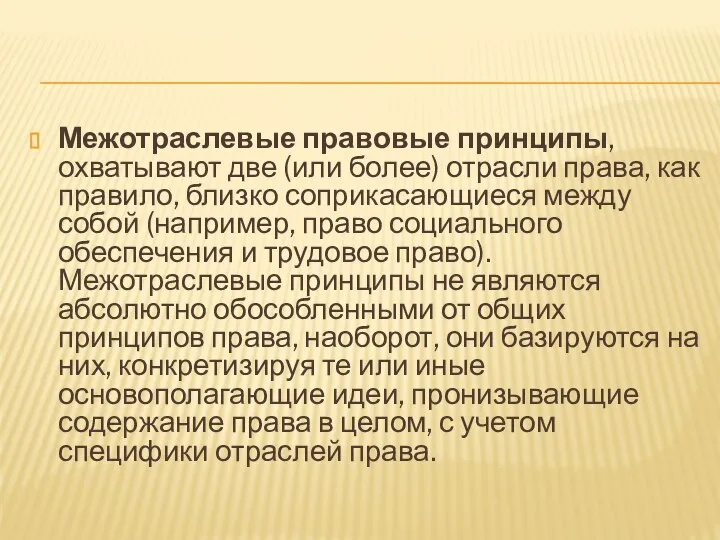 Межотраслевые правовые принципы, охватывают две (или более) отрасли права, как правило, близко