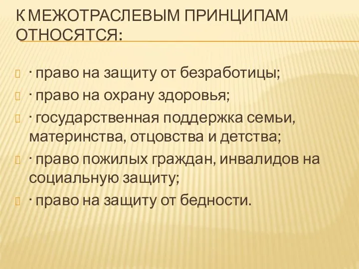 К МЕЖОТРАСЛЕВЫМ ПРИНЦИПАМ ОТНОСЯТСЯ: · право на защиту от безработицы; · право