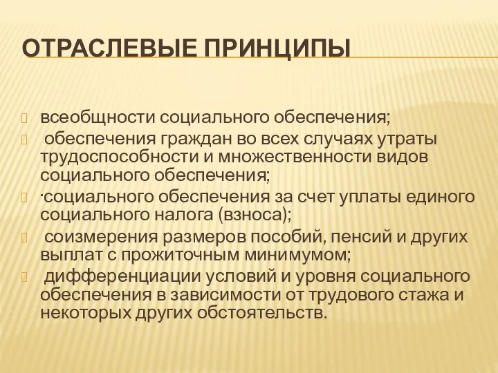 ОТРАСЛЕВЫЕ ПРИНЦИПЫ всеобщности социального обеспечения; обеспечения граждан во всех случаях утраты трудоспособности