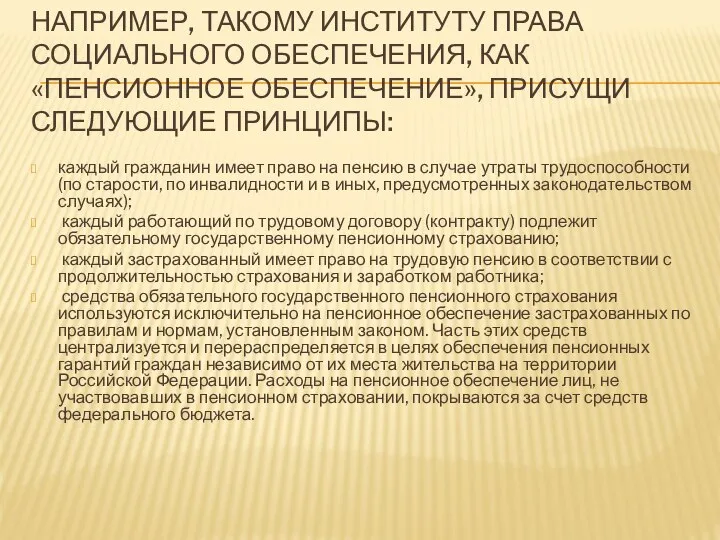 НАПРИМЕР, ТАКОМУ ИНСТИТУТУ ПРАВА СОЦИАЛЬНОГО ОБЕСПЕЧЕНИЯ, КАК «ПЕНСИОННОЕ ОБЕСПЕЧЕНИЕ», ПРИСУЩИ СЛЕДУЮЩИЕ ПРИНЦИПЫ: