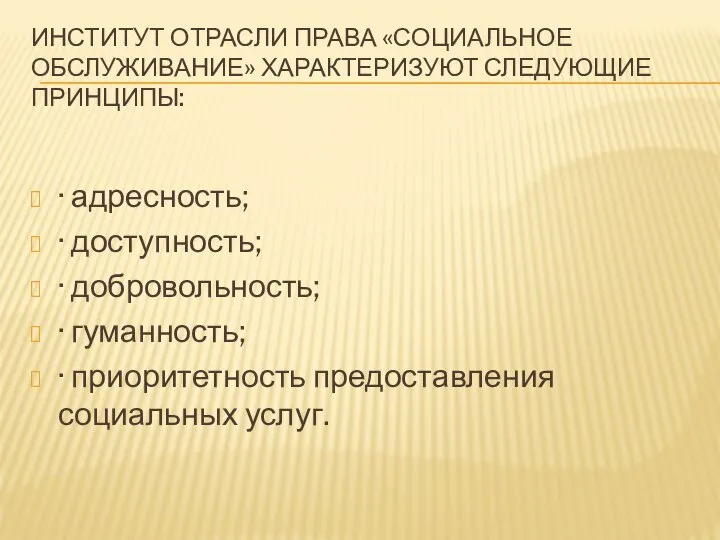 ИНСТИТУТ ОТРАСЛИ ПРАВА «СОЦИАЛЬНОЕ ОБСЛУЖИВАНИЕ» ХАРАКТЕРИЗУЮТ СЛЕДУЮЩИЕ ПРИНЦИПЫ: · адресность; · доступность;