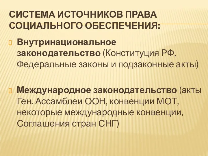 СИСТЕМА ИСТОЧНИКОВ ПРАВА СОЦИАЛЬНОГО ОБЕСПЕЧЕНИЯ: Внутринациональное законодательство (Конституция РФ, Федеральные законы и