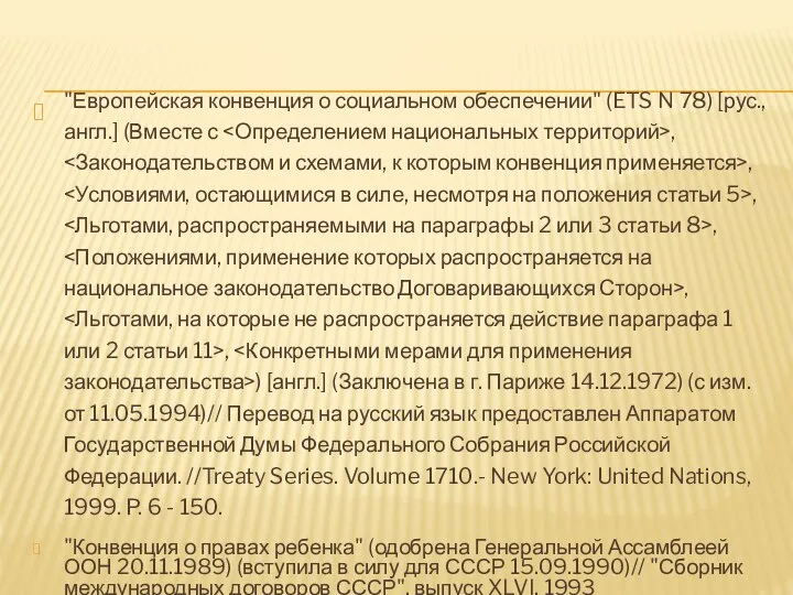 "Европейская конвенция о социальном обеспечении" (ETS N 78) [рус., англ.] (Вместе с