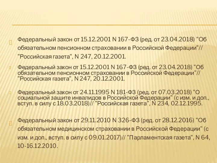 Федеральный закон от 15.12.2001 N 167-ФЗ (ред. от 23.04.2018) "Об обязательном пенсионном